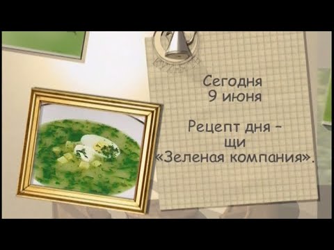 Щи «Зеленая компания»