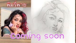 Coming soon Drawing Pimrypie พิมรี่พาย มาให้ชมแน่ เร็วๆนี้ @PimrypieOfficial