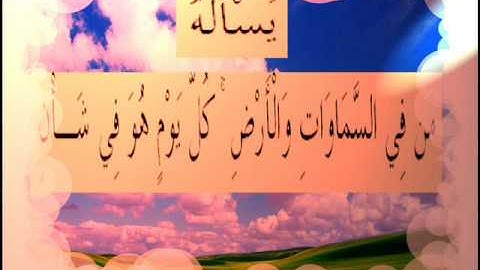 القران الكريم سورة الرحمان الأية  29.wmv