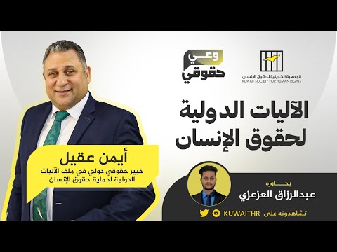 وعي حقوقي حول الآليات الدولية لحماية حقوق الإنسان مع أيمن عقيل 