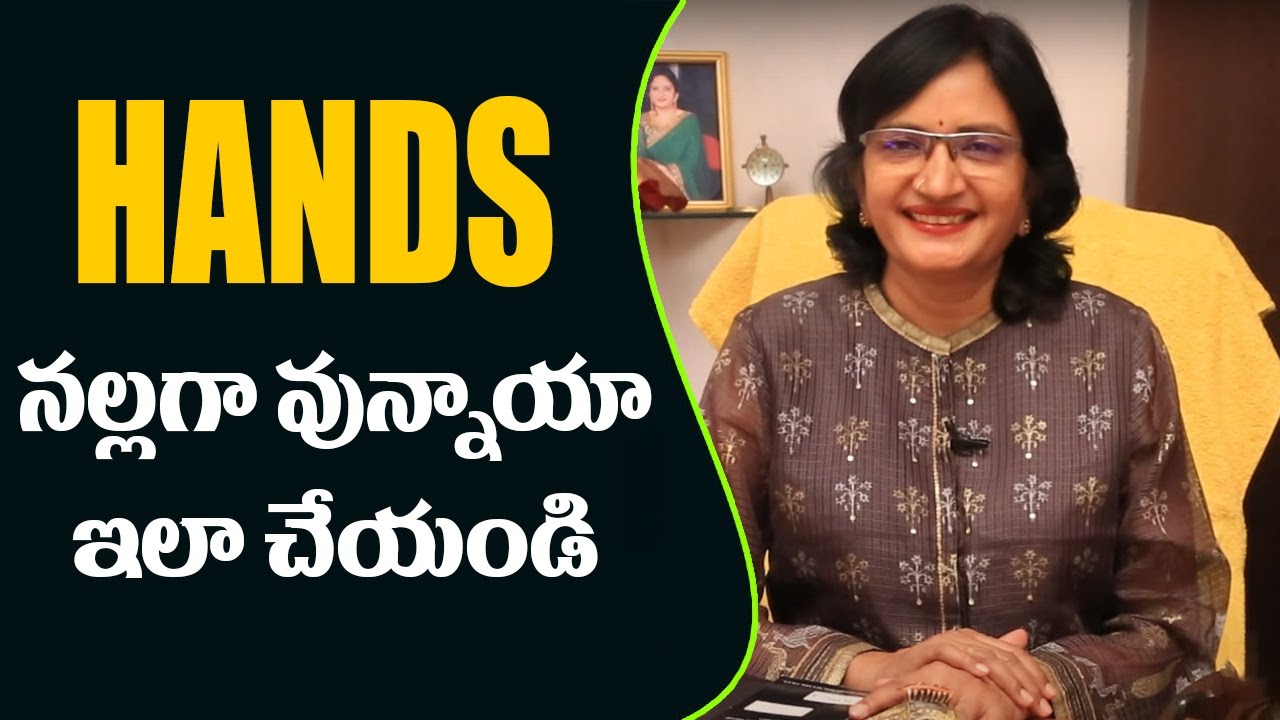 Hands Darkness | Hands నల్లగా వున్నాయా ఇలా చేయండి | Health And Beauty Tips | Beauty Tips In Telugu
