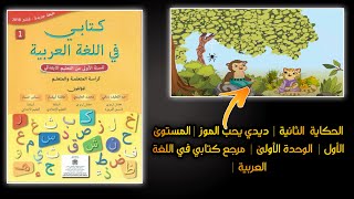 الحكاية  الثانية| ديدي يحب الموز | المستوى #الأول_لابتدائي  | مرجع كتابي في اللغة العربية|