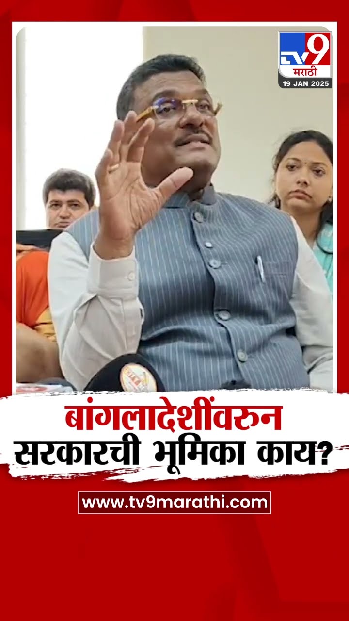 बांगलादेशी घुसखोरांवरुन सरकारची भूमिका काय? Pratap Sarnaik म्हणाले...