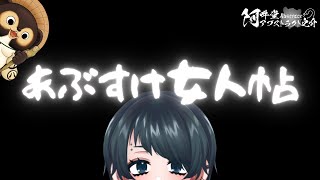 あぶすけ女人帖　古酒禾穂