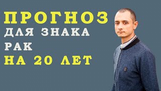 Ведический гороскоп для знака Рак  Прогноз на 20 лет