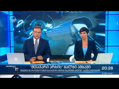 ქრონიკა 20:00 საათზე - 27 ივლისი, 2021 წელი