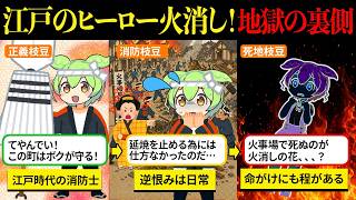 江戸のヒーローになりたくて火消しになったけど、全て人力の時代での消防は地獄そのものだった【ずんだもん&ゆっくり解説】