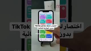 طريقة حفظ مقاطع التيك توك بدون العلامة المائيه #shorts