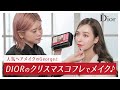 【Diorクリスマスコフレ】毎日メイクにも使える💓格上げブラウンメイク【プロメイク】