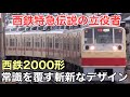 名/迷列車で行こう 西鉄2000形 〜西鉄の誇る史上最高傑作〜