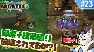 【DQビルダーズ2】楽園を作りたい女狐の冒険?!【#23】