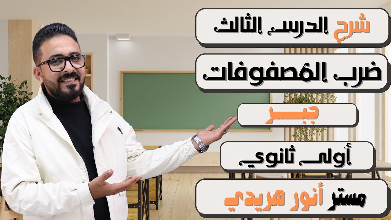 الصف الاول الثانوي 🚨 جبر 🚨 ضرب المصفوفات 🚨#ضرب المصفوفات