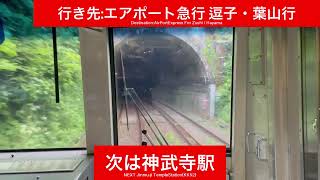 京浜急行電鉄逗子線 新1000形1301F 金沢八景駅→逗子・葉山駅間 前面展望