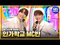 [인기가요] 3월 2주차 '지훈🎂 X 성찬🍭 엠씨 컷 모음' / 'SBS Inkigayo' MC CUT Special | SBS NOW