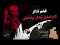فیلم تئاتر کارنامه بندار بیدخش از بهرام بیضایی 