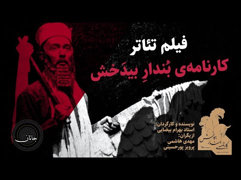 فیلم تئاتر کارنامه بندار بیدخش از بهرام بیضایی 