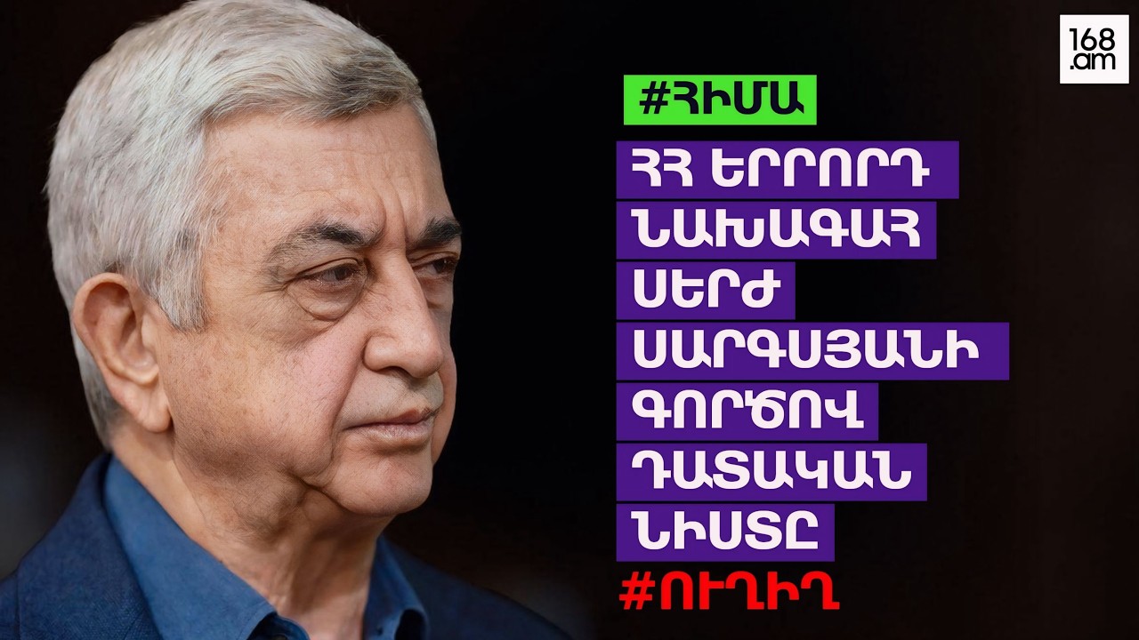 #ՀԻՄԱ. ՍԵՐԺ ՍԱՐԳՍՅԱՆԻ ԳՈՐԾՈՎ ԴԱՏԱԿԱՆ ՆԻՍՏԸ. #ՈՒՂԻՂ