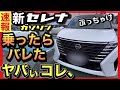 【新型セレナ】ガソリンモデルを試乗して「大変」なコトが判明しました！コレは「爆売れ確定」です！