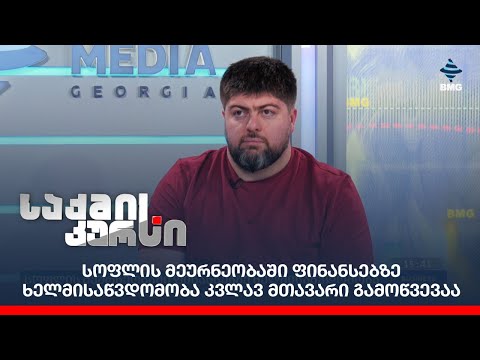 სოფლის მეურნეობაში ფინანსებზე ხელმისაწვდომობა კვლავ მთავარი გამოწვევაა