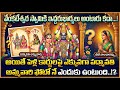 వేంకటేశ్వర స్వామికి ఇద్దరు భార్యలున్నా.. || పెళ్లి పత్రికలపై పద్మావతి అమ్మవారే ఎందుకు ఉంటారు?