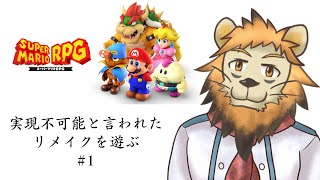【リメイク】ズタボロの攻略本片手に旅するマリオRPG ＃1