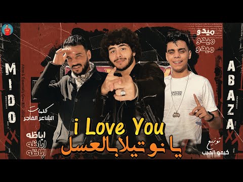 مهرجان يا نوتيلا بالعسل    ميدو اباظة توزيع كيمو الديب مهرجانات 2024