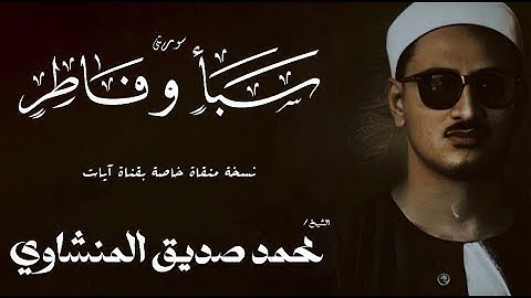 سورة سبأ من 46 الى 54 وفاطر من 1 الى 22 | الشيخ محمد صديق المنشاوي | الختمة المجودة