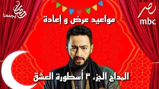 مواعيد عرض و إعادة مسلسل المداح الجزء الثالث أسطورة العشق على mbc مصر و mbc مصر 2 في رمضان 2023