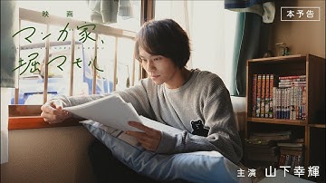 映画『マンガ家、堀マモル』本予告 主演：山下幸輝 | 8月30日（金）公開