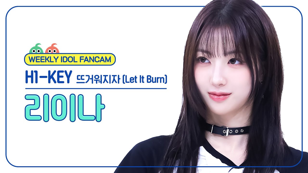 リイナ「뜨거워지자 (Let It Burn)」公式Fancamのサムネイル