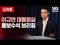 🔴LIVE 대통령실 홍보수석 브리핑(7/7) 생중계 | SBS 실시간 라이브
