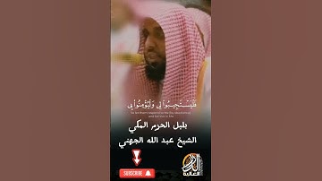 بلبل الحرم المكي الشيخ عبد الله الجهني وفقه الله /تلاوة رائعة