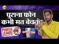 Purana Phone Kabhi Mat Bechna | Don't Sell Old Phone