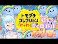 【トモダチコレクション】虹人さんを大量に作ります！！！💙💙💙【空猫くるみ/Vtuber】