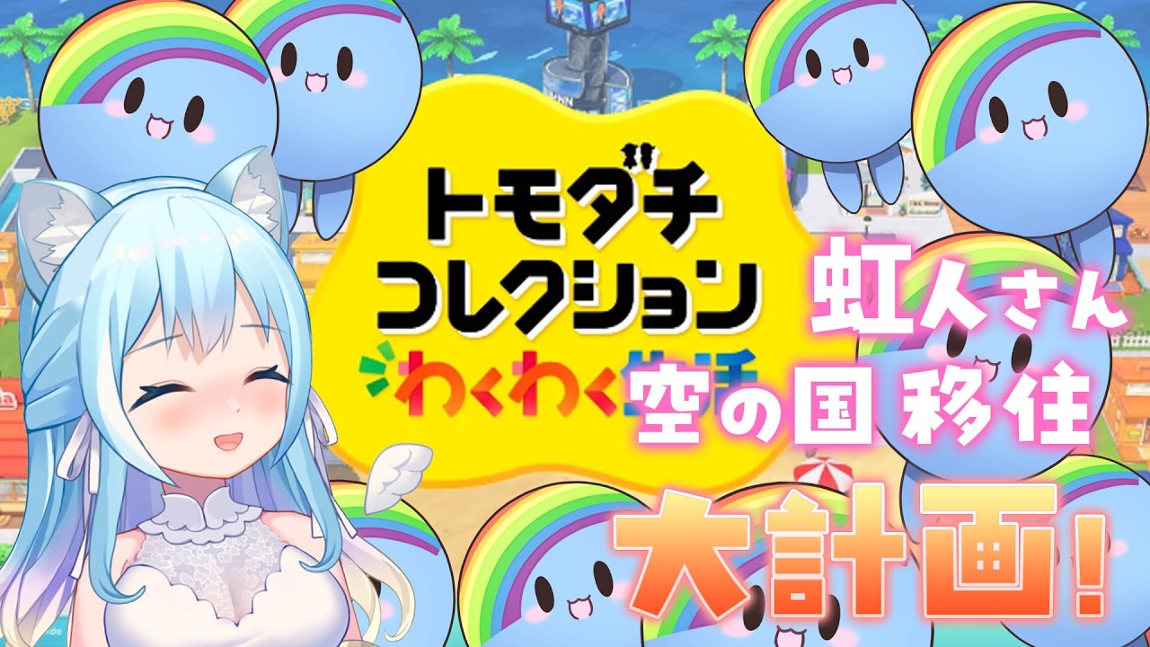 【トモダチコレクション】虹人さんを大量に作ります！！！💙💙💙【空猫くるみ/Vtuber】