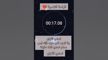 القران الكريم❤️ استمع فقط اقل من دقيقه ❤️ ولا تهرب فإن❤️ الروح تحتاج الى القران❤️