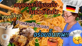 รวมเมนูอาหารช่วงกักตัวกับคุณแม่ที่เยอรมนี🇩🇪🤤| เที่ยวกับแม่ EP.17