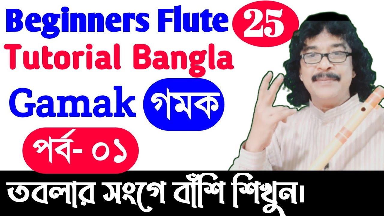 flute tutorial bangla | বাঁশি বাজানোর নিয়ম | how to play gamak on flute | shahnewaz khan