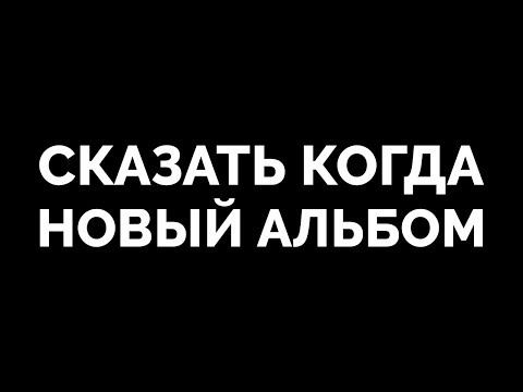 Альбом - Альбом