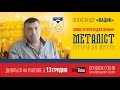 Интервью с  Александром «Вациком» для фильма «Металлист. История как жизнь».