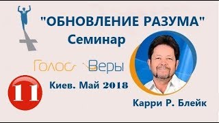 Семинар "ОБНОВЛЕНИЕ РАЗУМА" - часть 11...Карри Блейк (Киев. Май 2018)