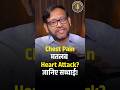 Chest Pain मतलब Heart Attack? जानिए सच्चाई! | Dr. Rohit Goel #heartattack #cardiacarrest