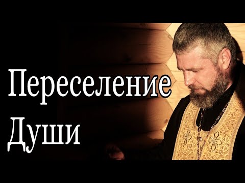 Что Такое Реинкарнация. Переселение Душ