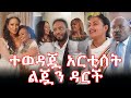 ተወዳጇ አርቲሰት ልጇን ዳርች   | Hanna Yohannes ጎጂዬ | Ethiopian Artist |