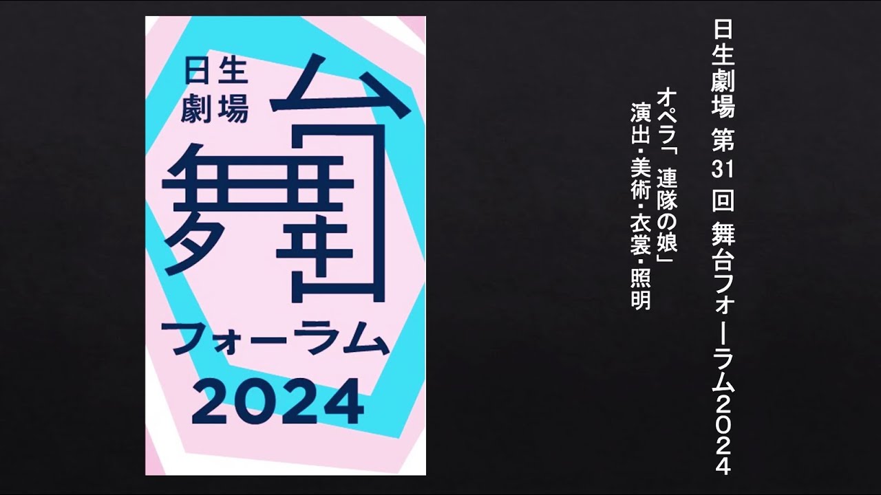 日生劇場舞台フォーラム 2024『連隊の娘』演出・美術・衣裳・照明