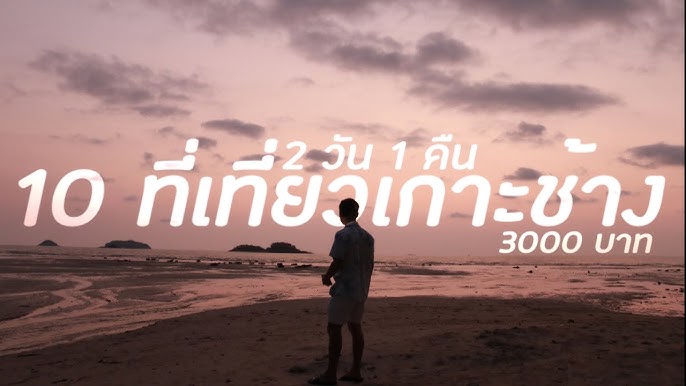เที่ยวทะเล เกาะช้างเลี้ยวซ้าย 2 วัน 1 คืน เอารถไปเอง 2023 | Koh Chang 2  days 1 night - YouTube