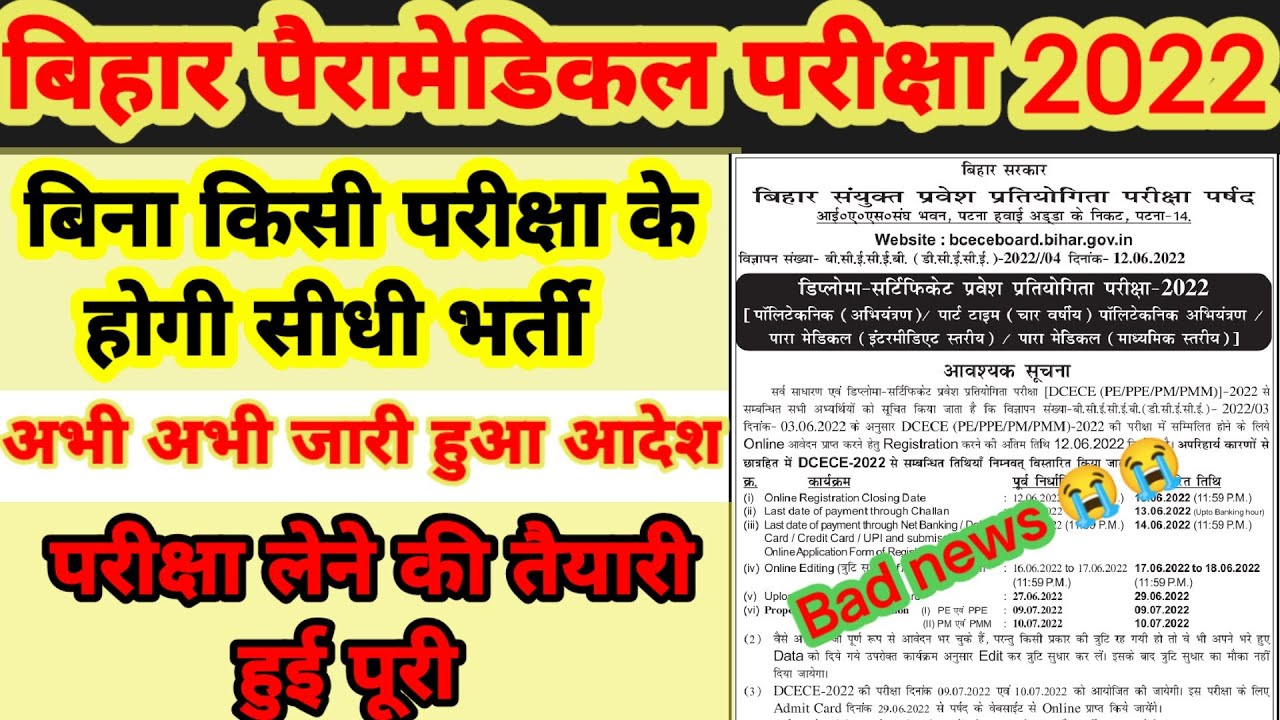 Bihar paramedical 2022 exam date|| Bihar (pm/pmm) 2022 admit card