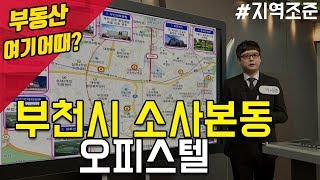 [부동산 여기어때] 부천시 소사본동 3룸 오피스텔_박세준 팀장_황부자