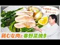 【シェフの肉料理】まるで低温調理!?鶏むな肉と春野菜焼き