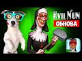 МОНАШКА ОБНОВА 🔴 Evil Nun 1.8.0  🔴Новый способ побега + полное прохождение